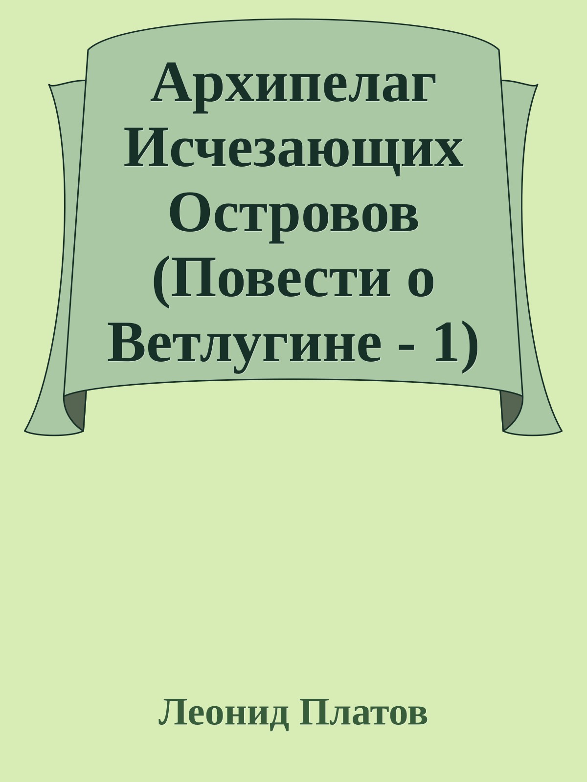 Архипелаг Исчезающих Островов (Повести о Ветлугине - 1)