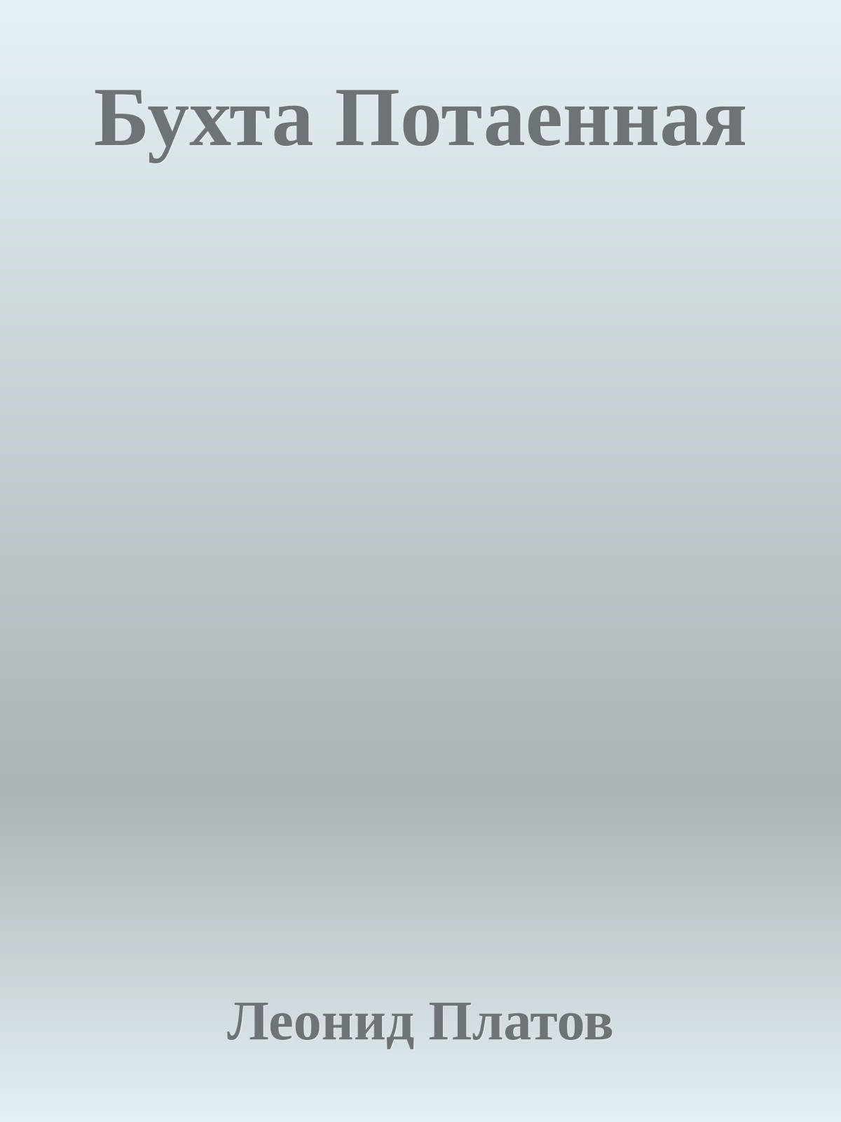 Бухта Потаенная