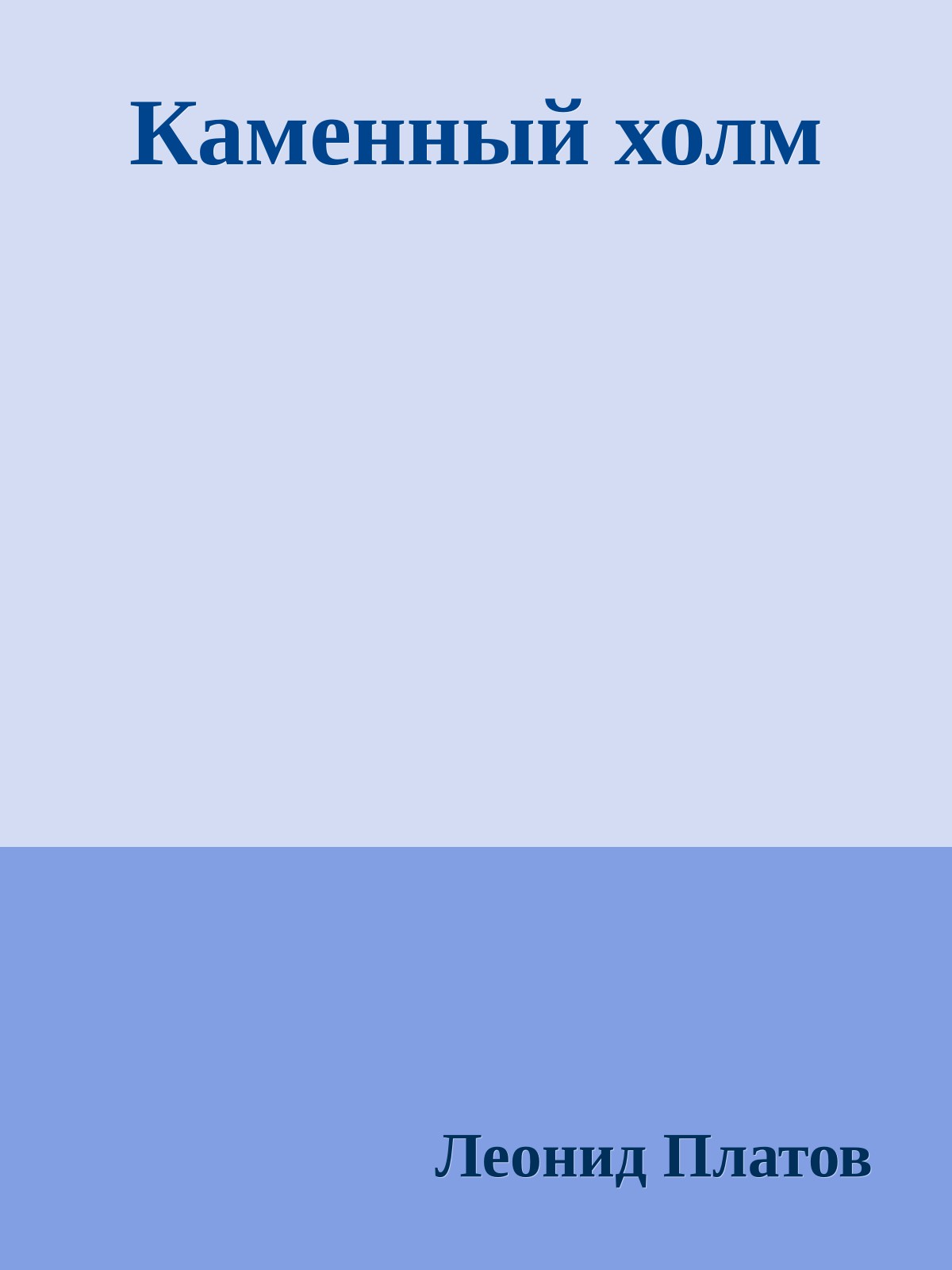 Каменный холм