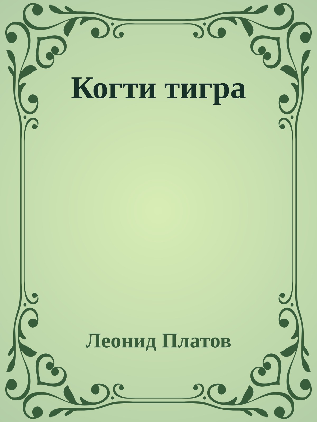 Когти тигра