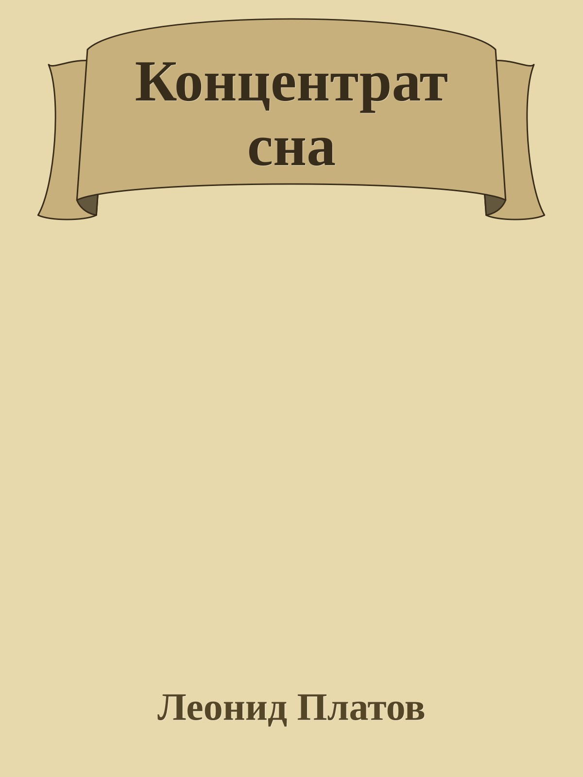 Концентрат сна