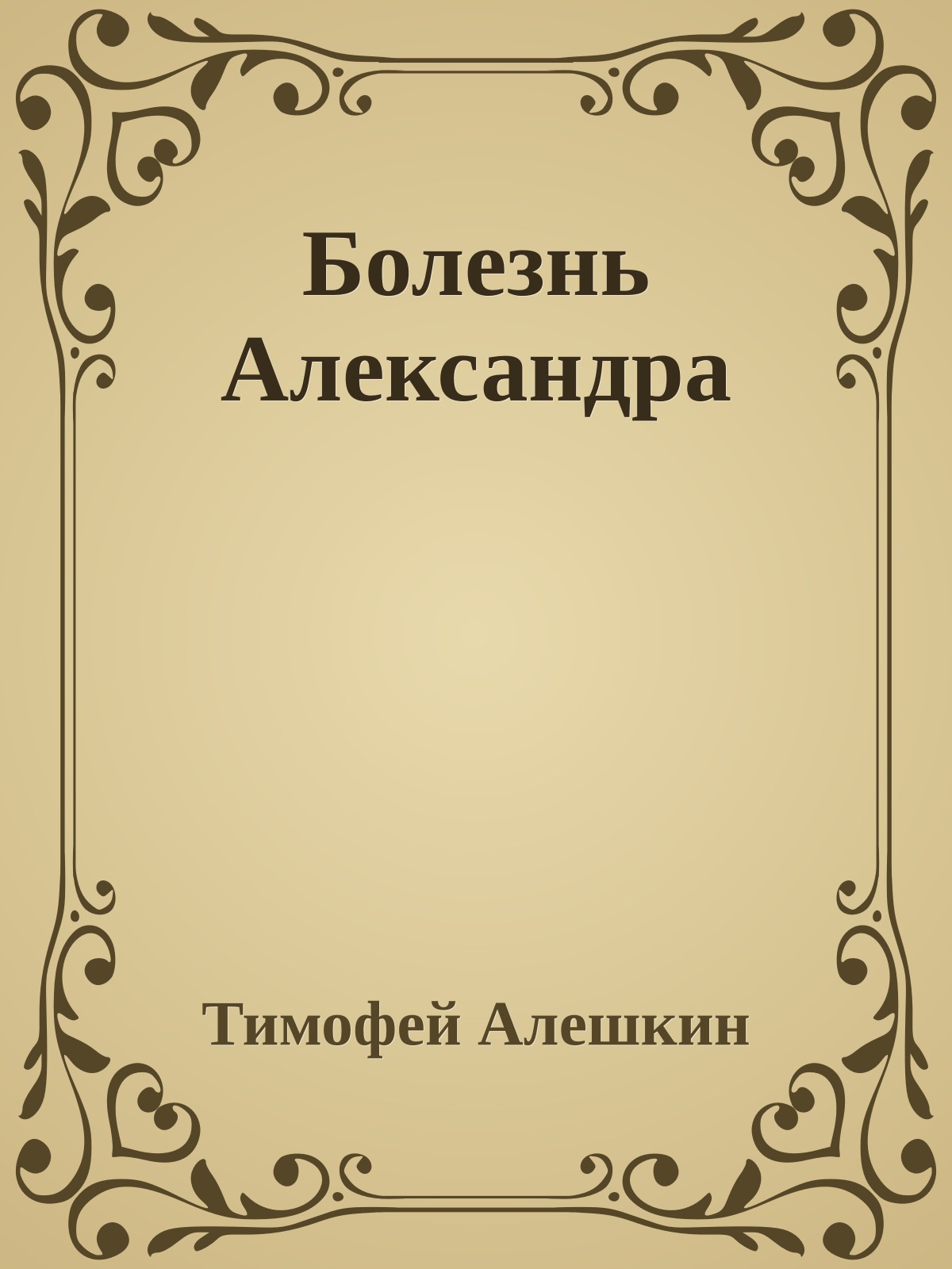 Болезнь Александра