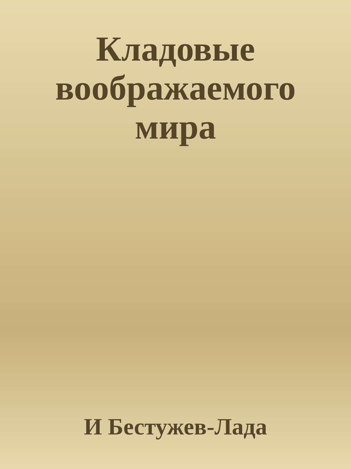 Кладовые воображаемого мира