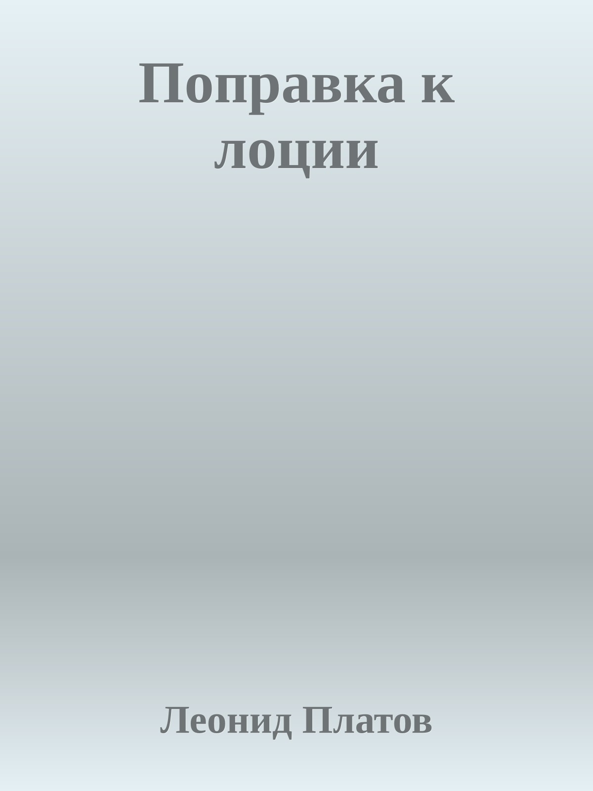 Поправка к лоции