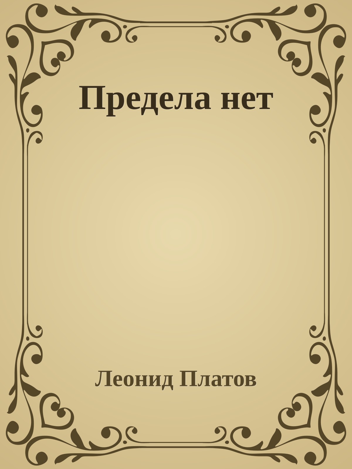Предела нет