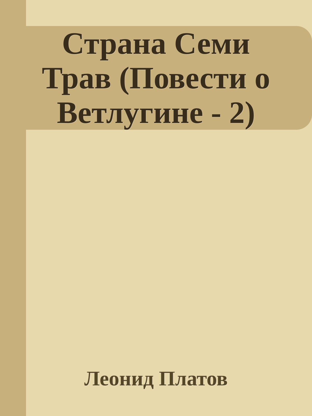 Страна Семи Трав (Повести о Ветлугине - 2)