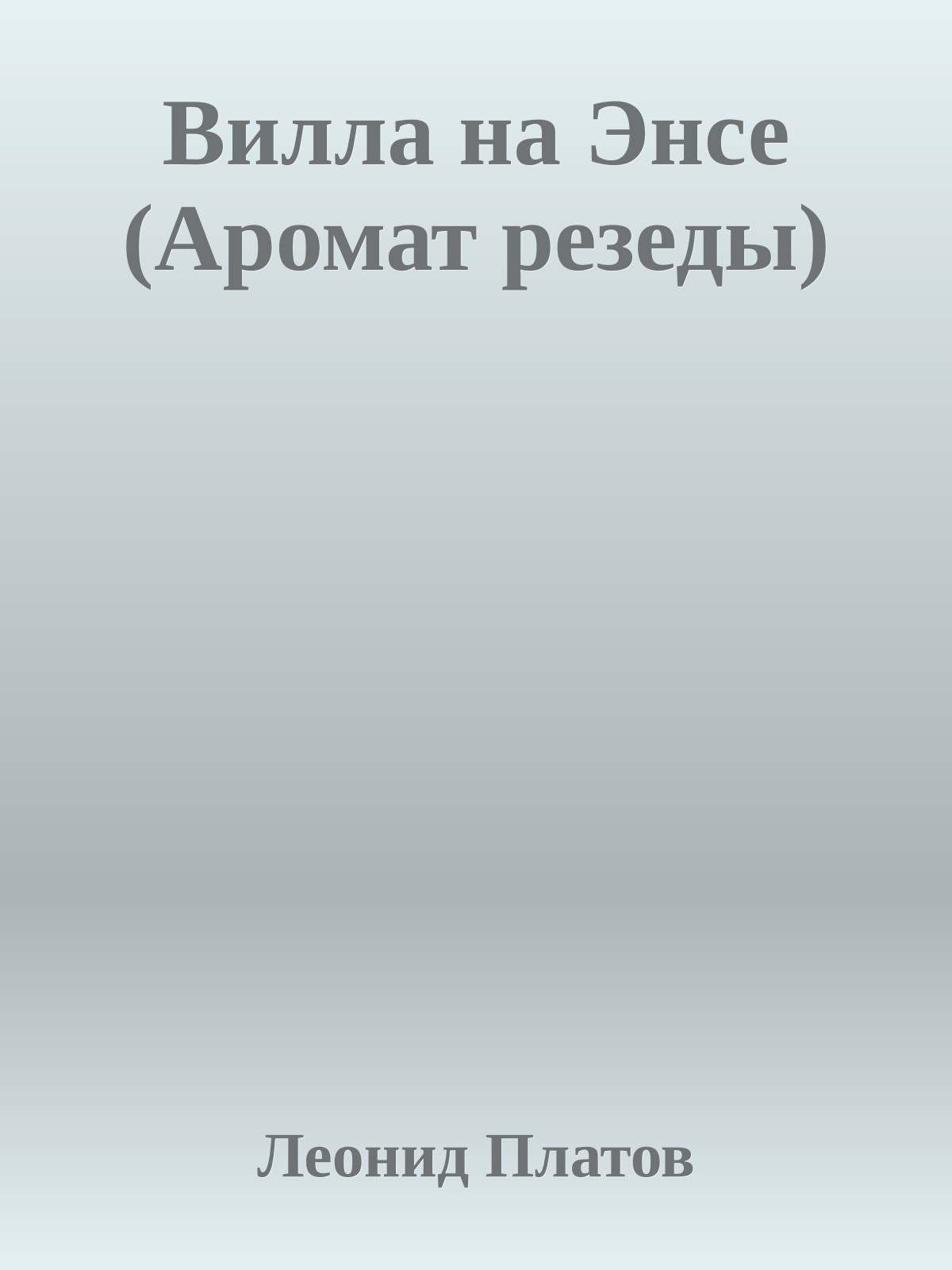 Вилла на Энсе (Аромат резеды)