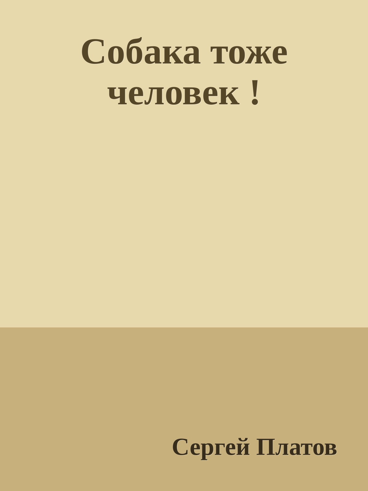 Собака тоже человек !