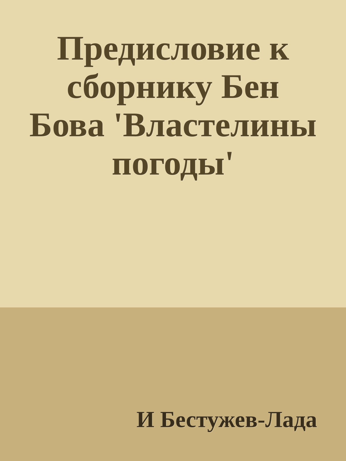 Предисловие к сборнику Бен Бова 'Властелины погоды'