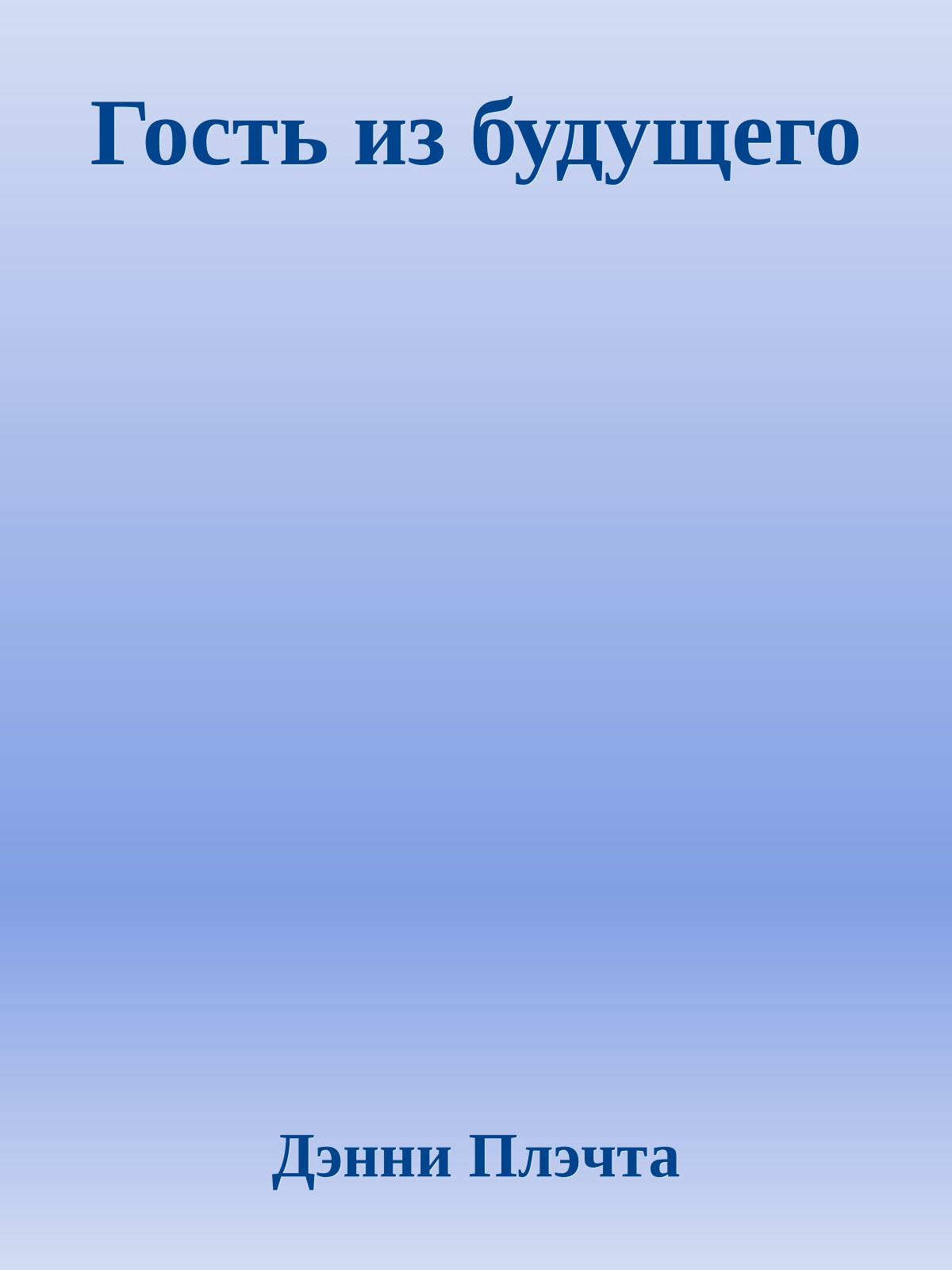Гость из будущего