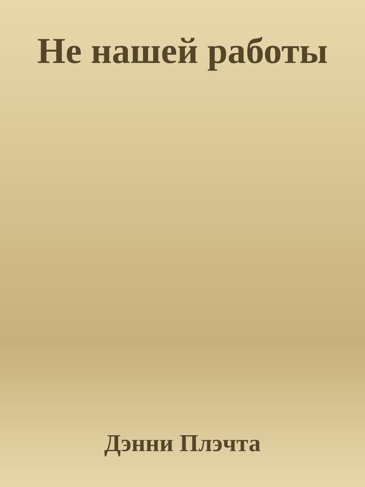 Не нашей работы