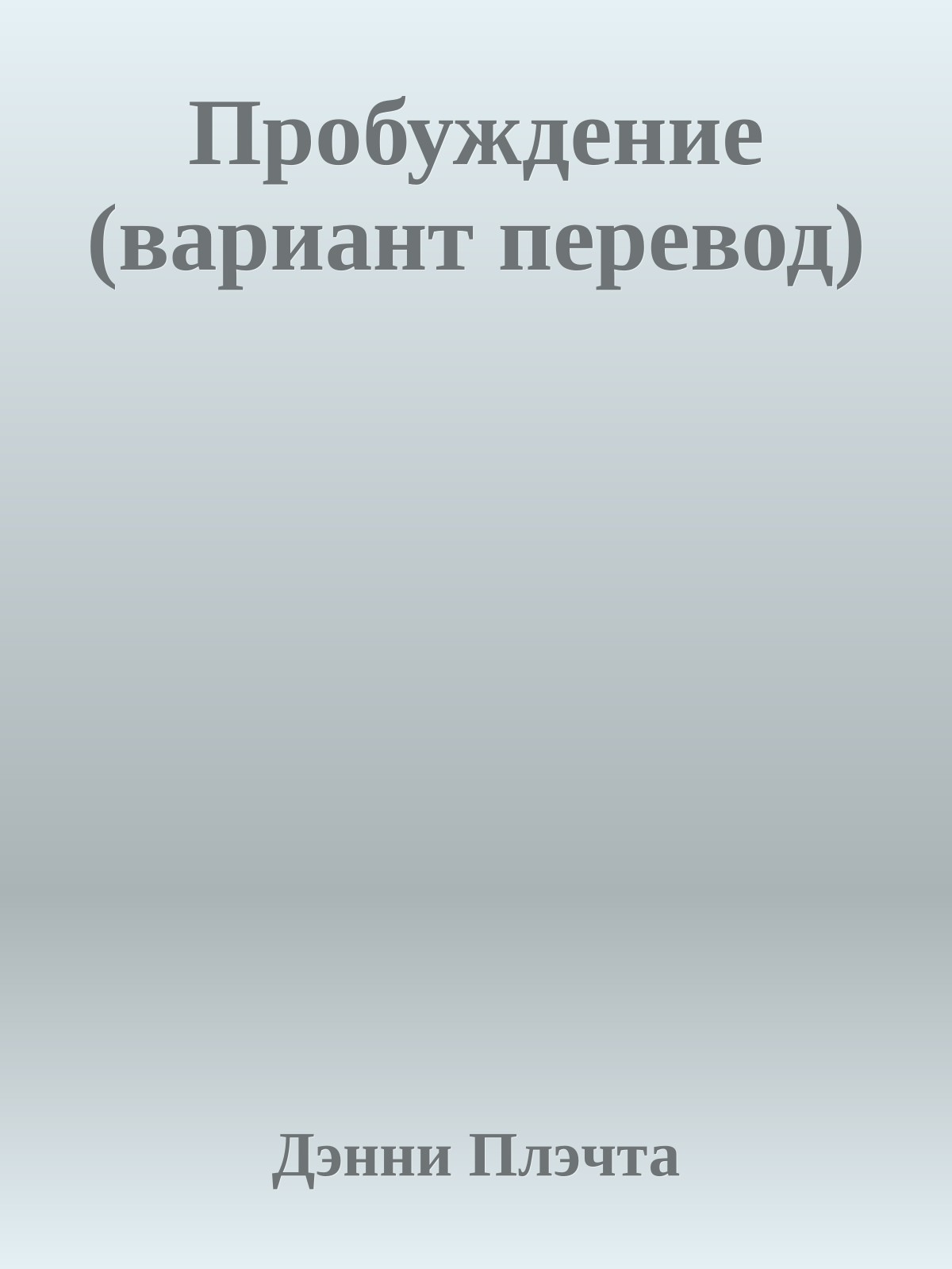 Пробуждение (вариант перевод)