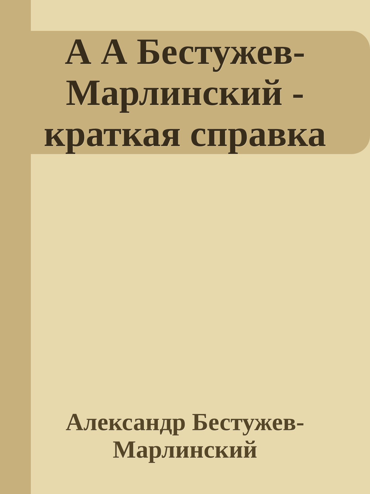 А А Бестужев-Марлинский - краткая справка