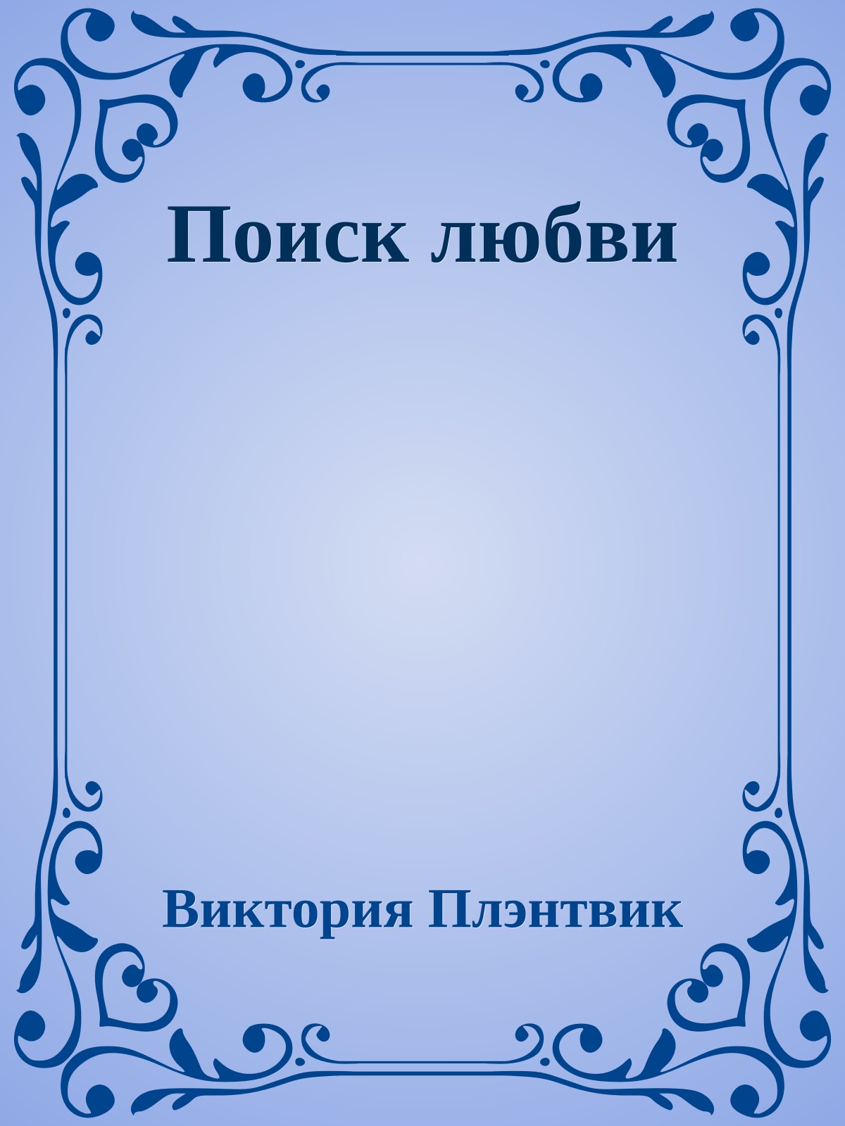 Поиск любви