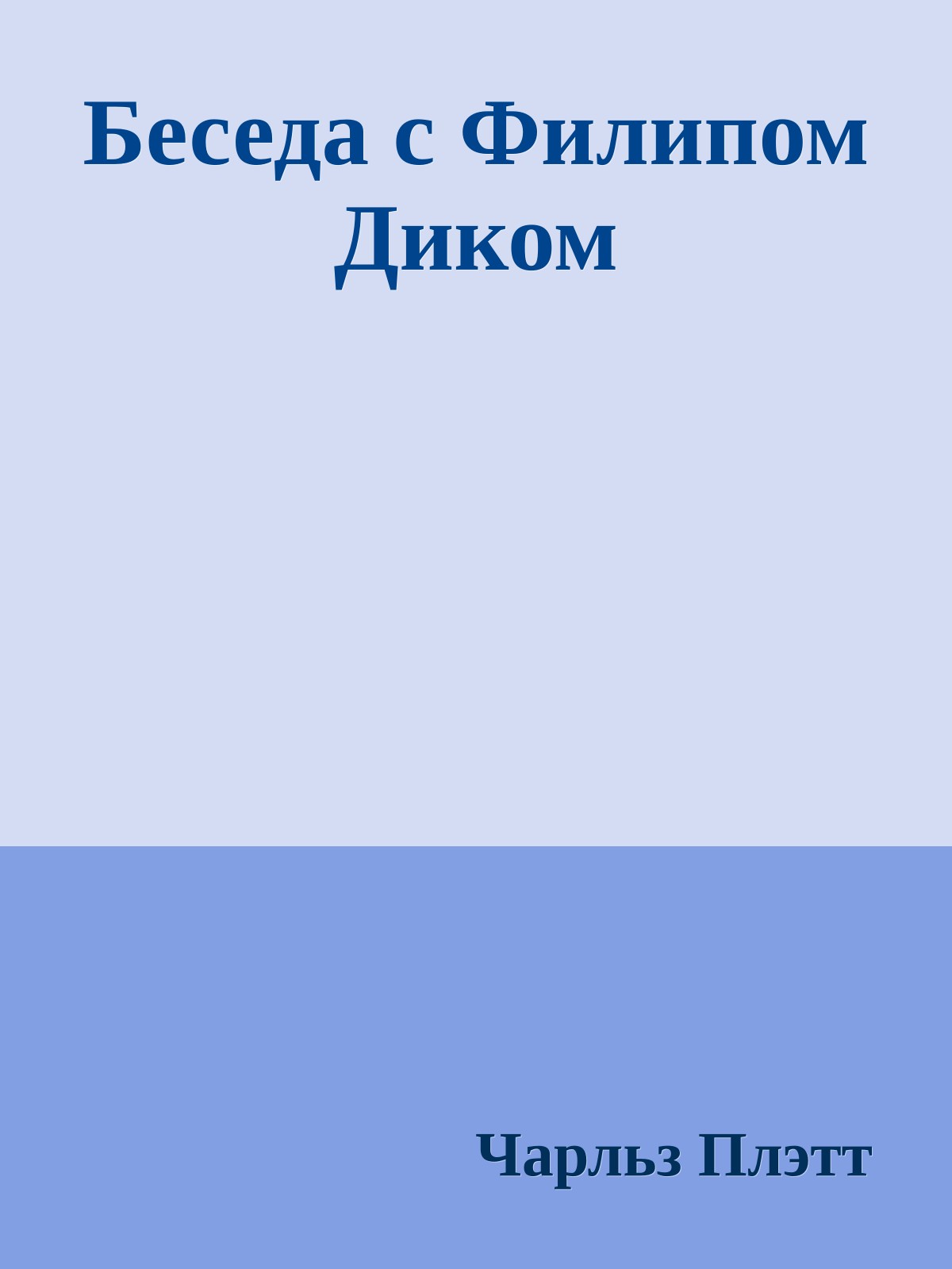 Беседа с Филипом Диком