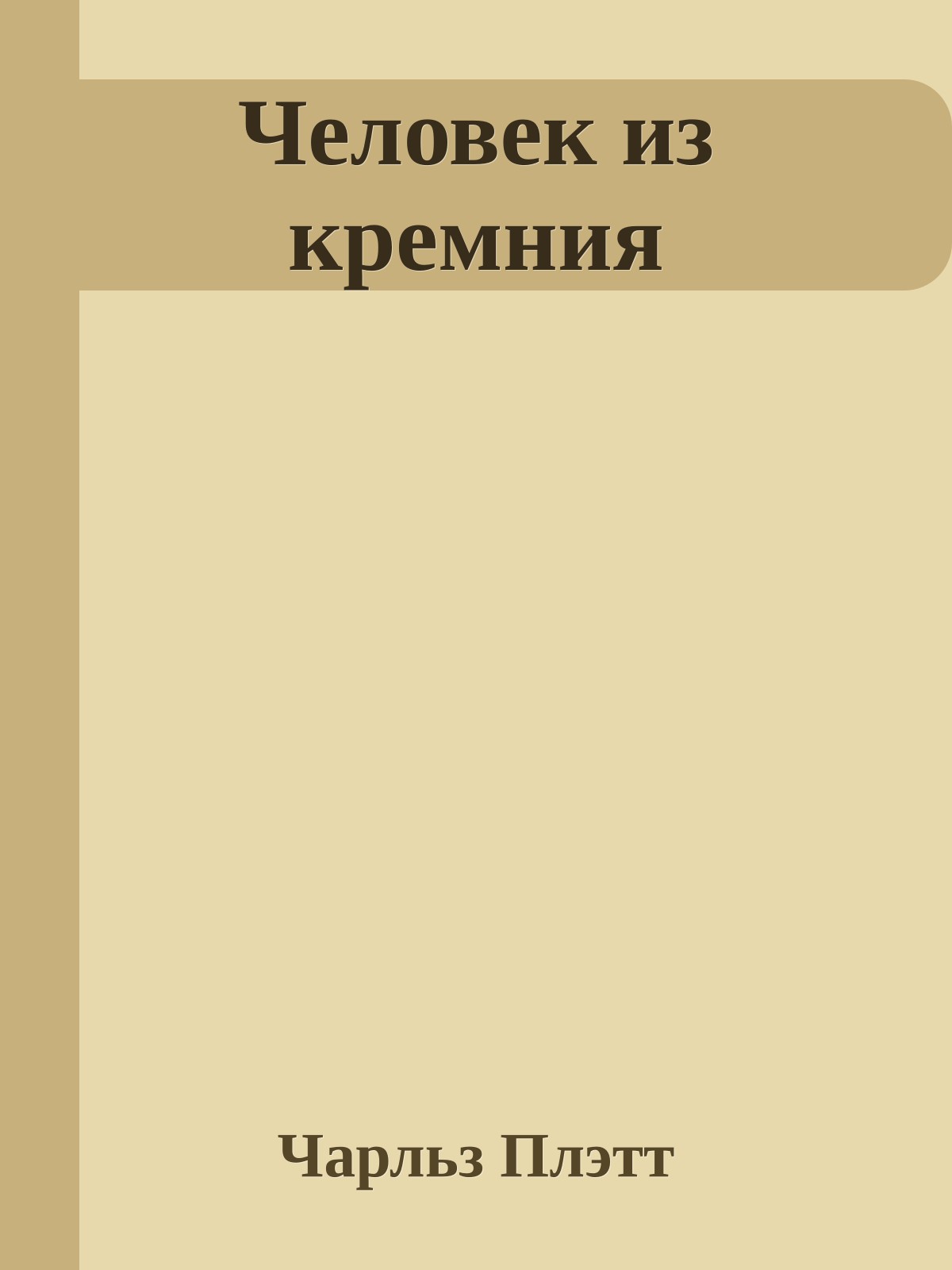 Человек из кремния