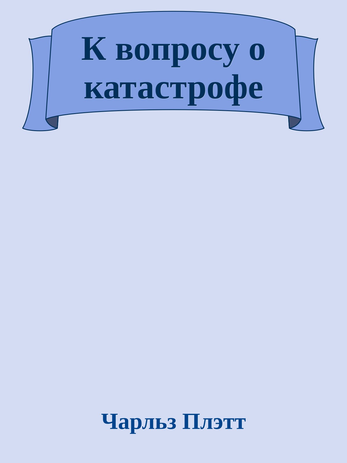 К вопросу о катастрофе