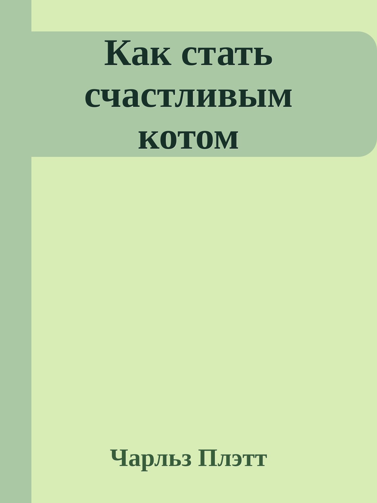 Как стать счастливым котом