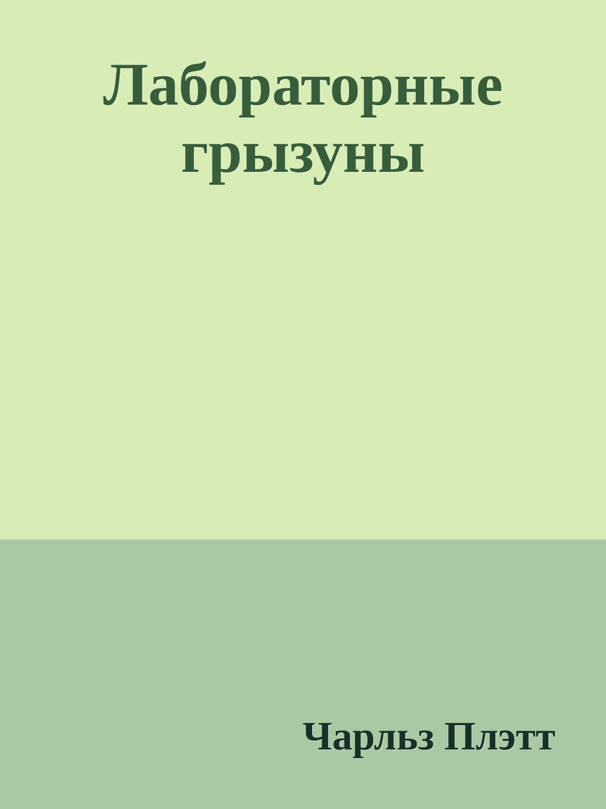 Лабораторные грызуны