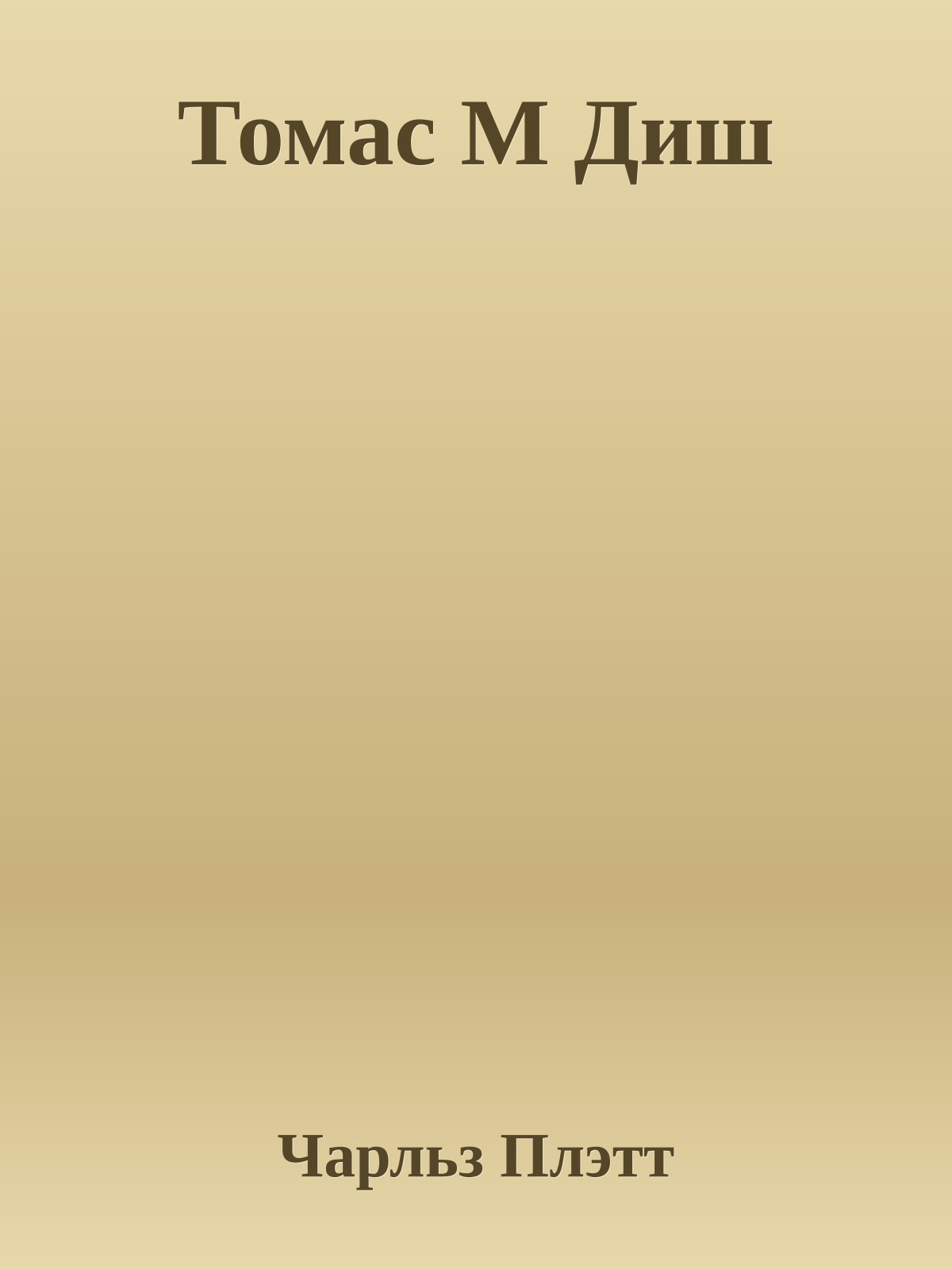 Томас М Диш