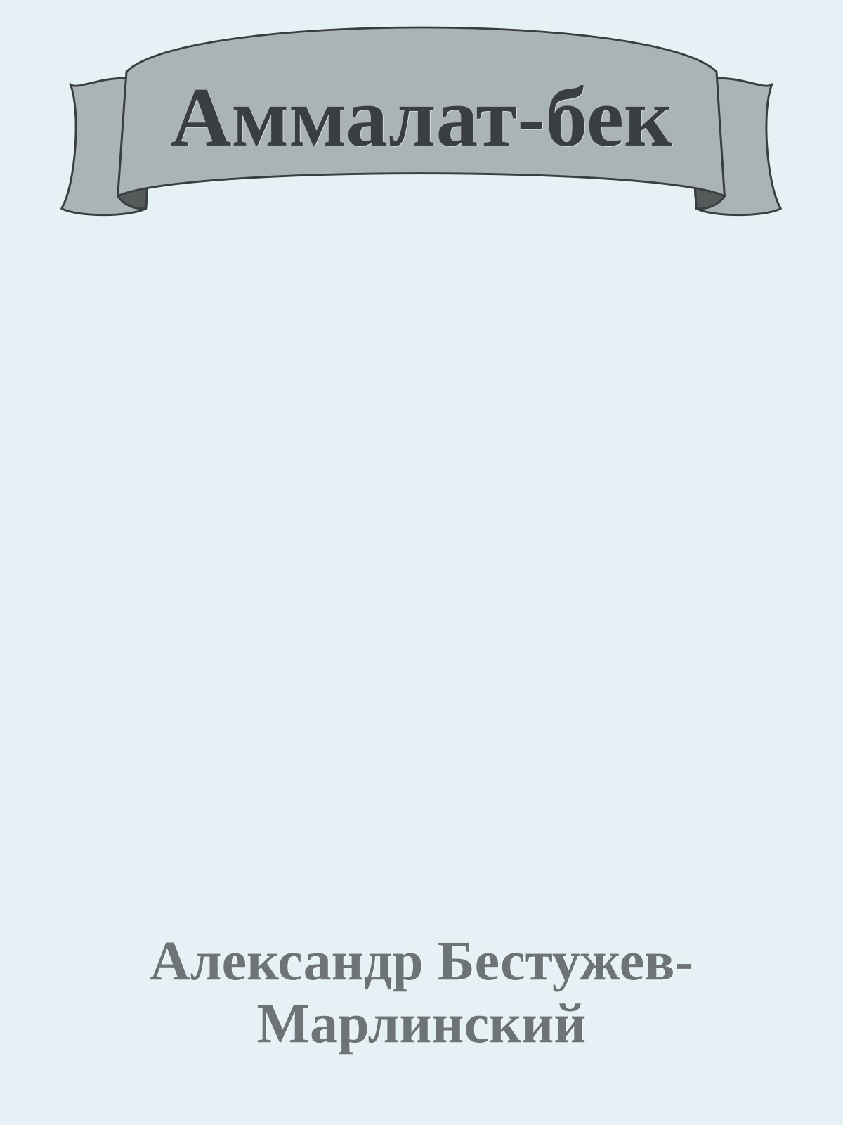 Аммалат-бек