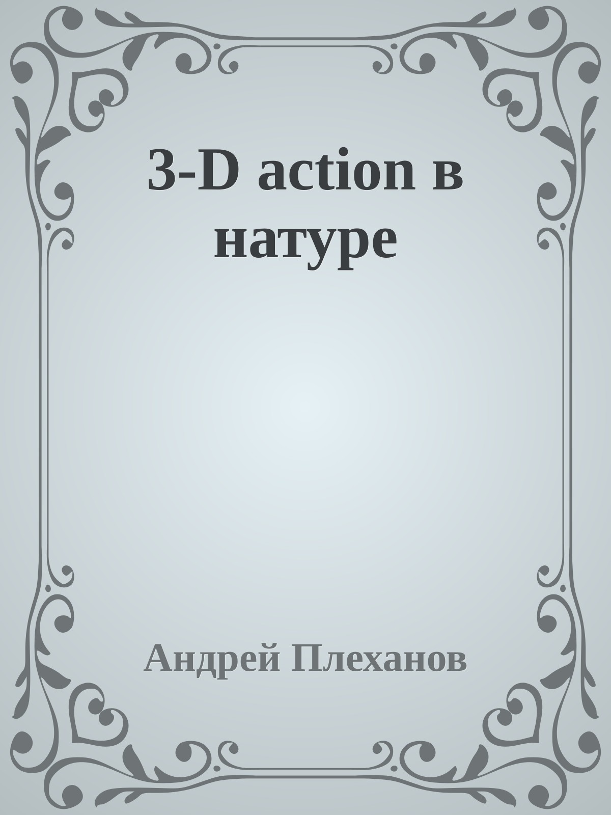 3-D action в натуре
