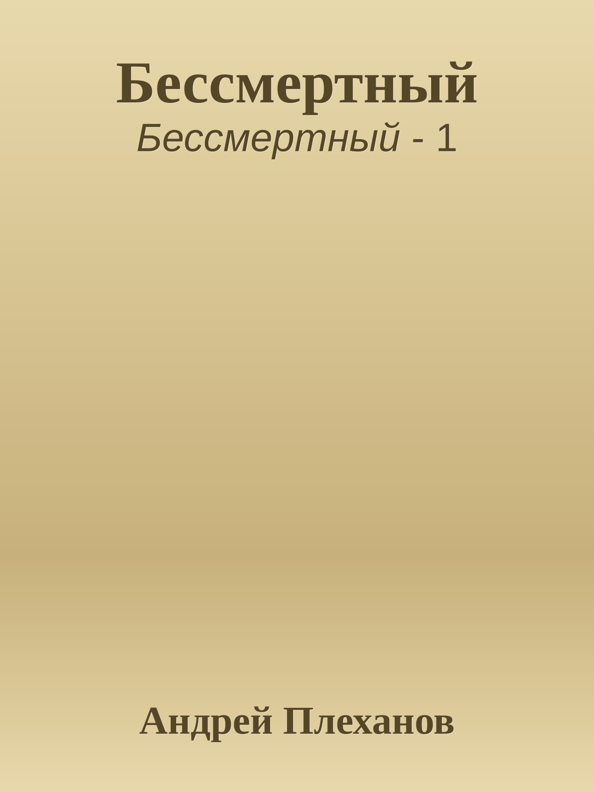 Бессмертный