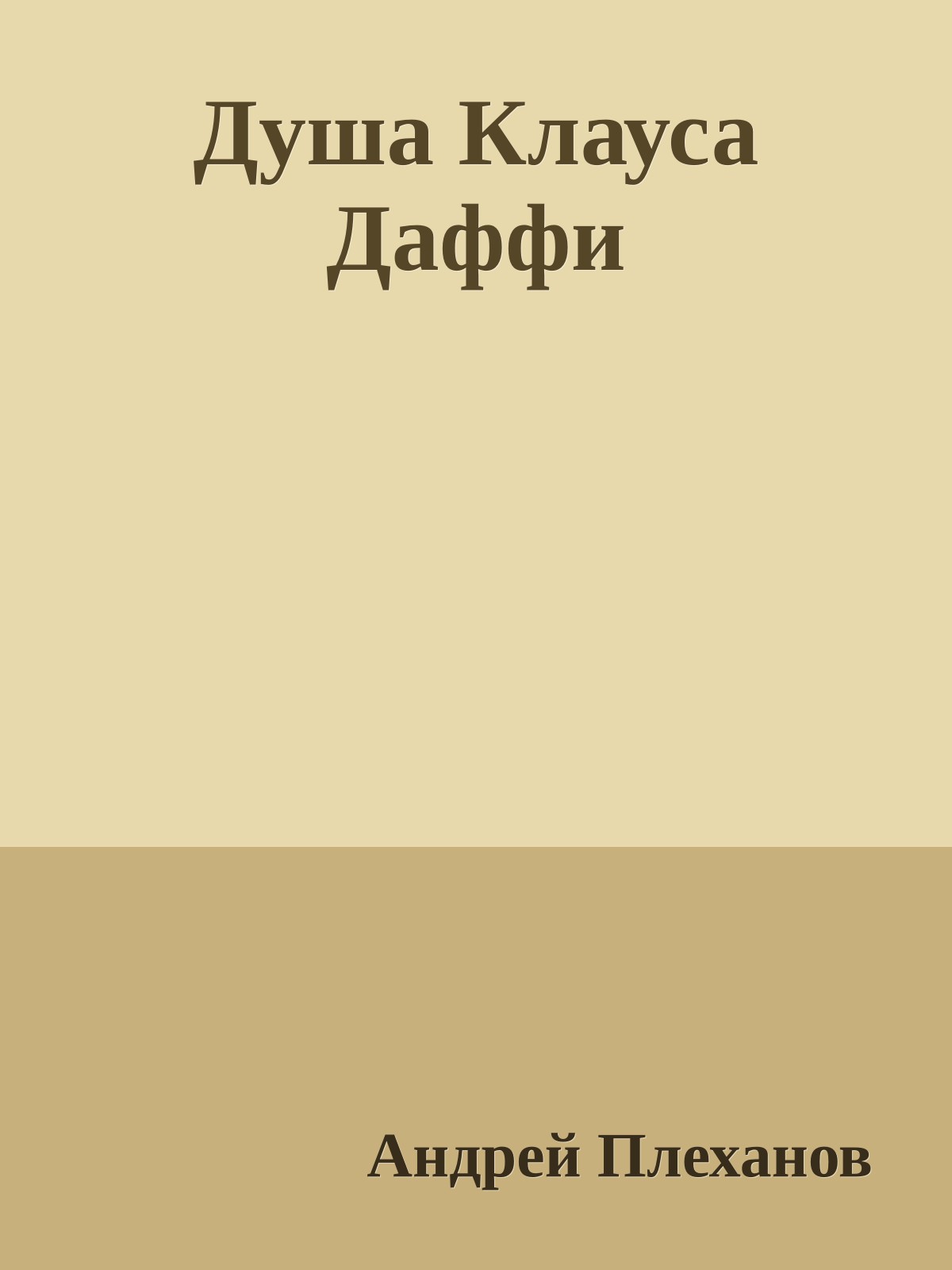 Душа Клауса Даффи