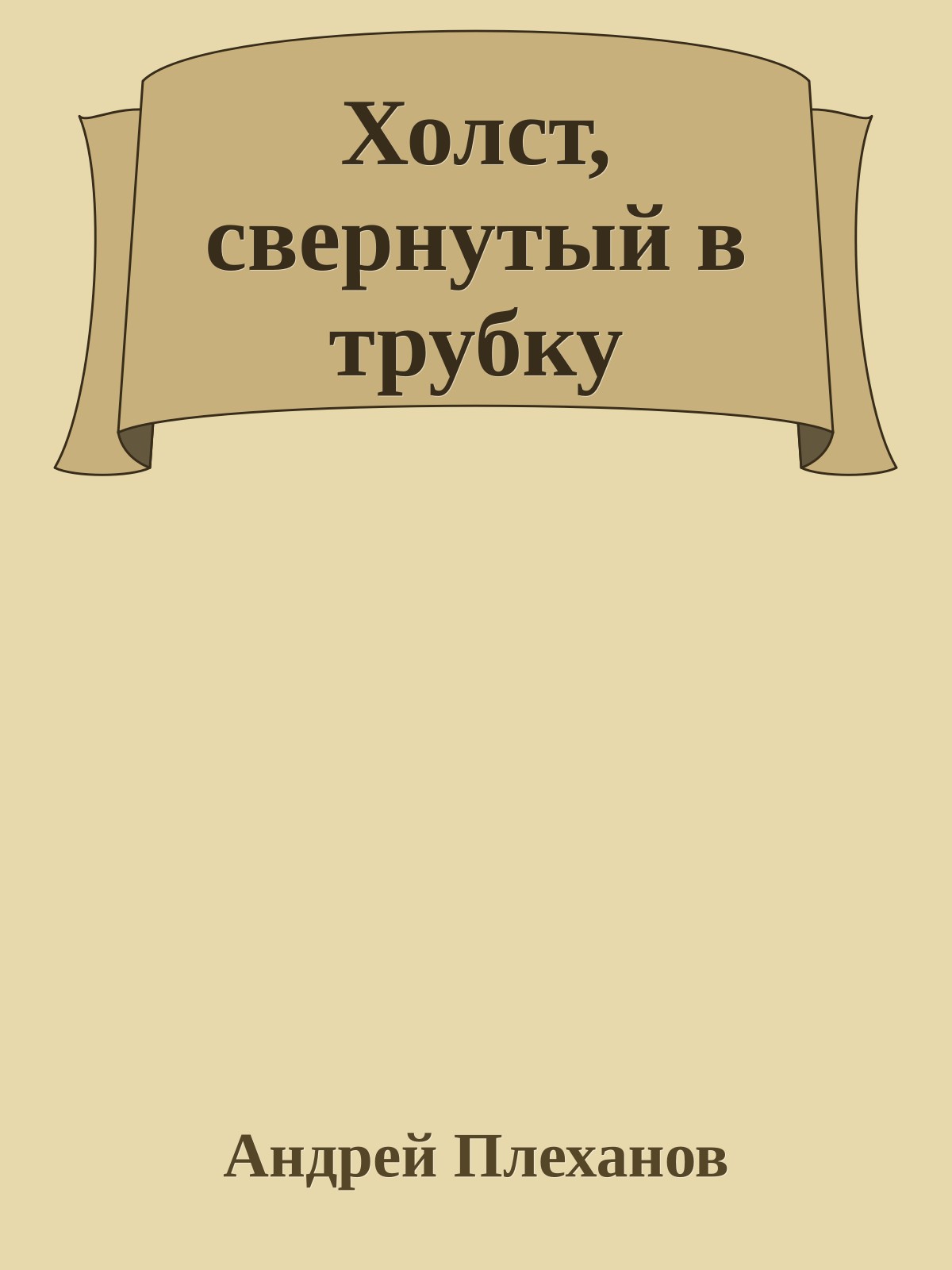 Холст, свернутый в трубку