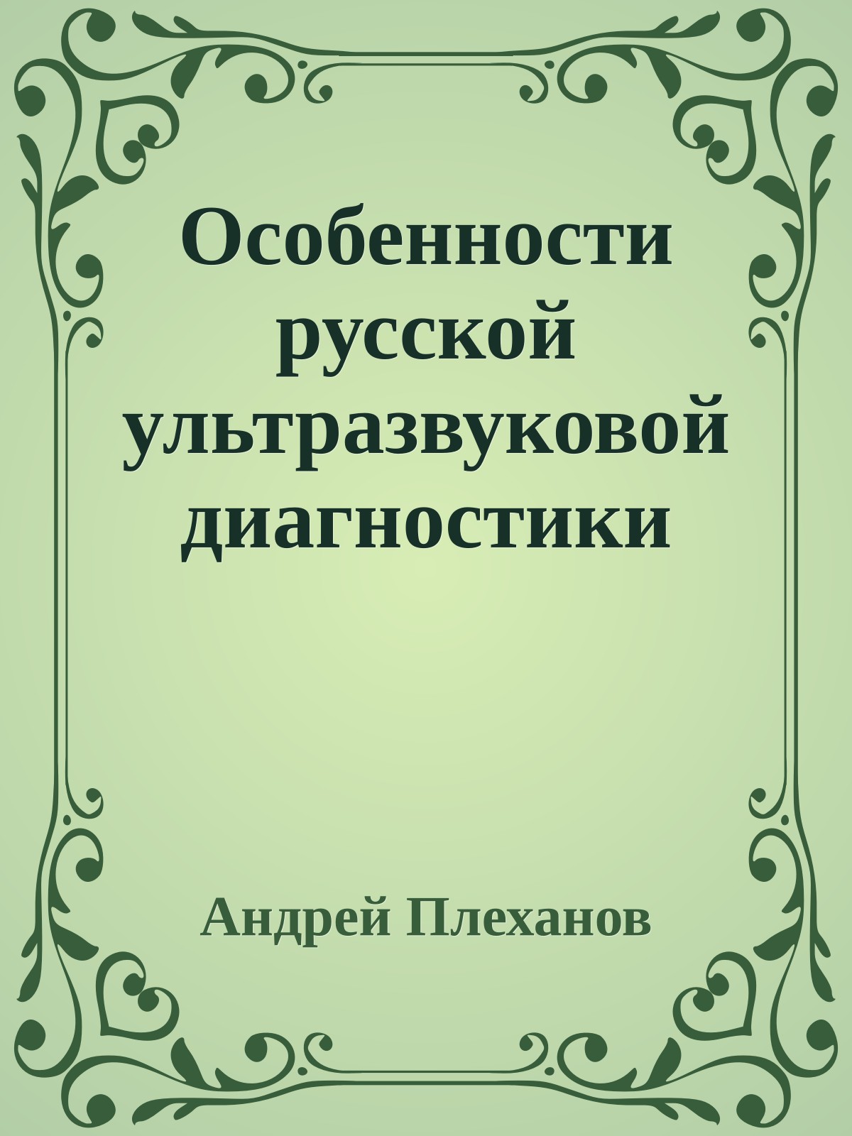 Особенности русской ультразвуковой диагностики