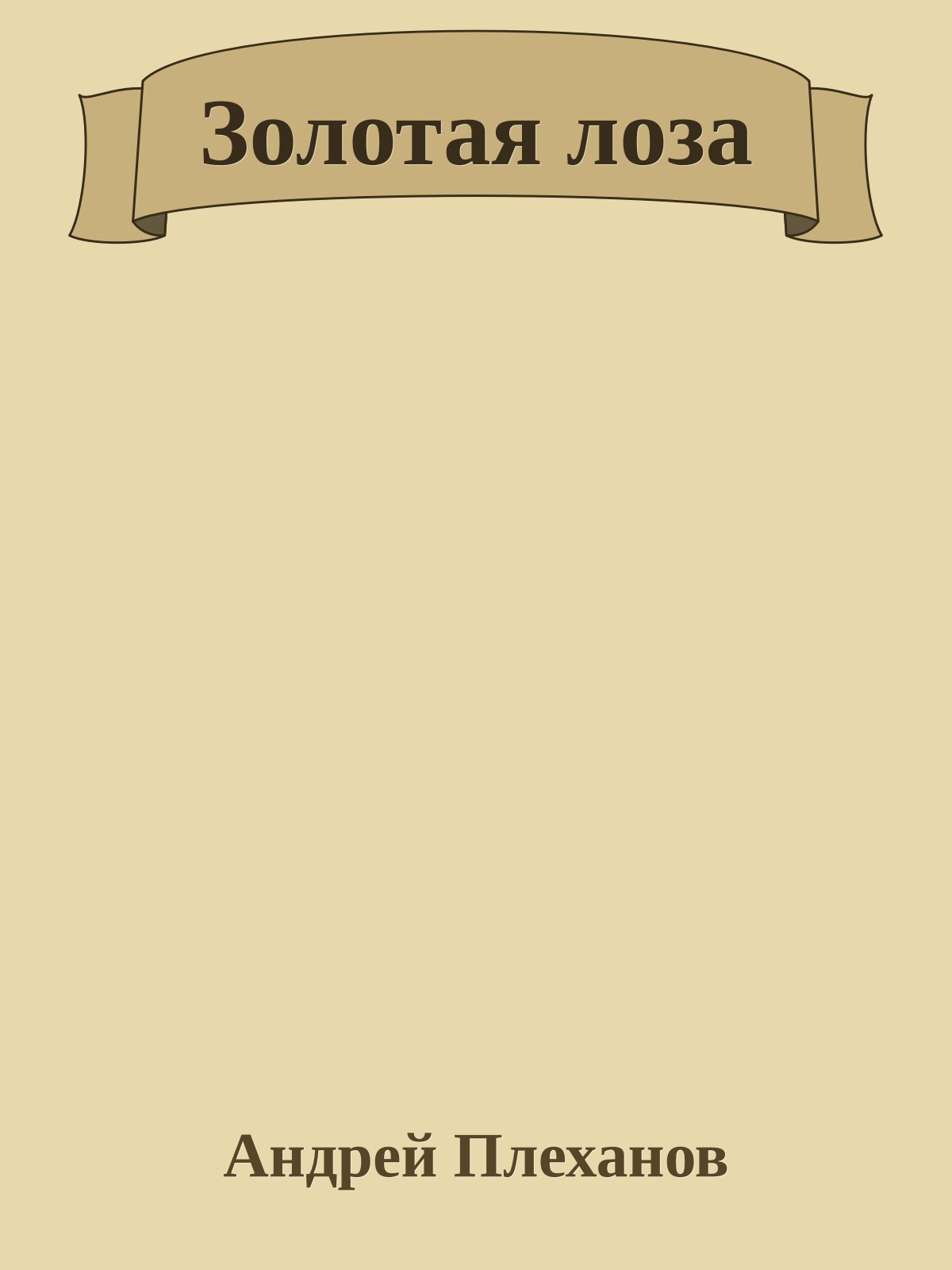 Золотая лоза