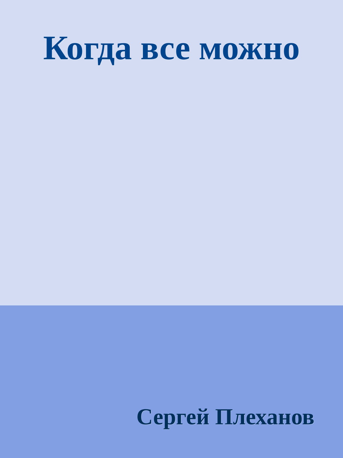 Когда все можно