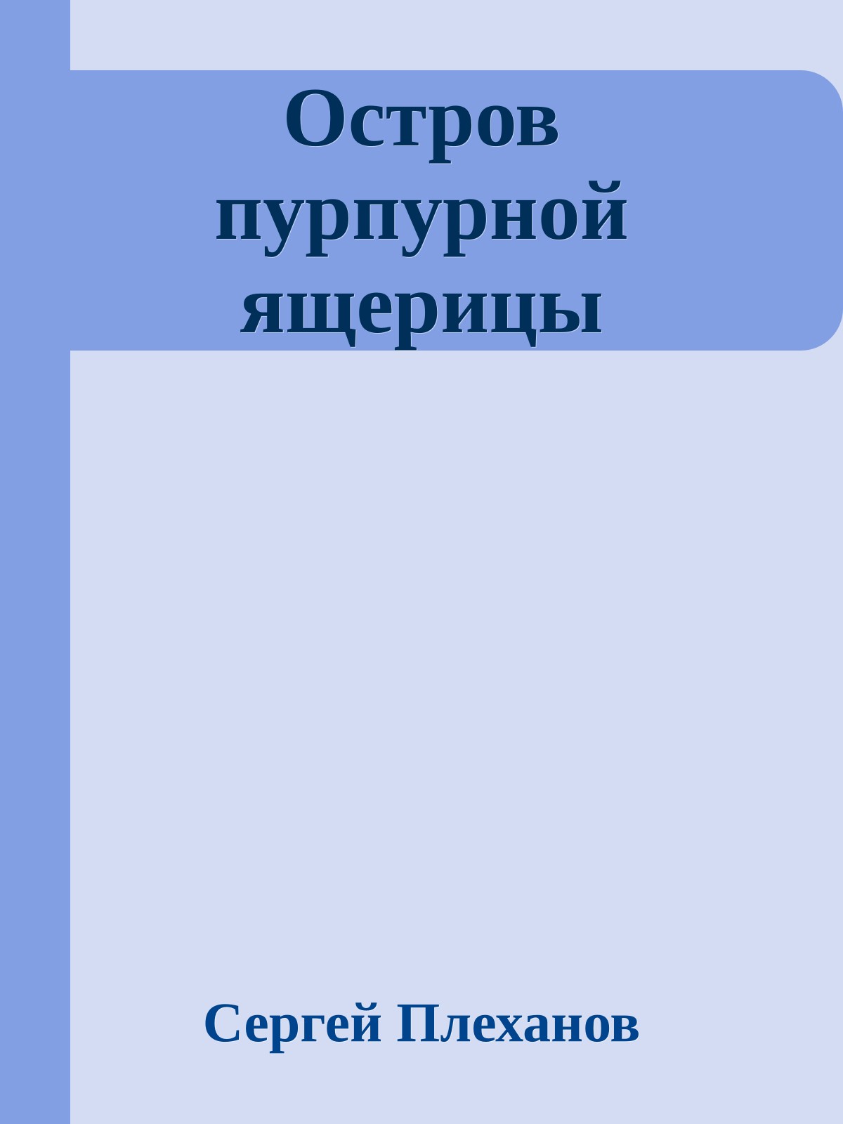 Остров пурпурной ящерицы