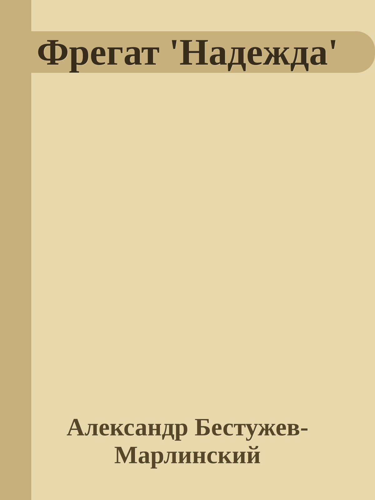 Фрегат 'Надежда'