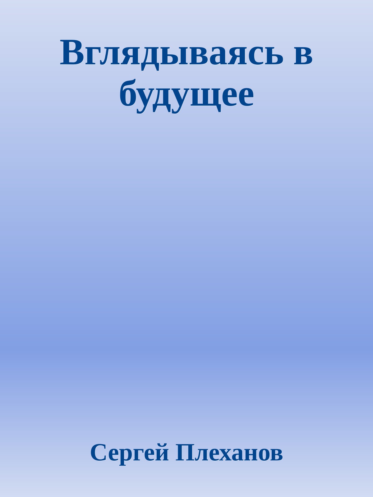 Вглядываясь в будущее
