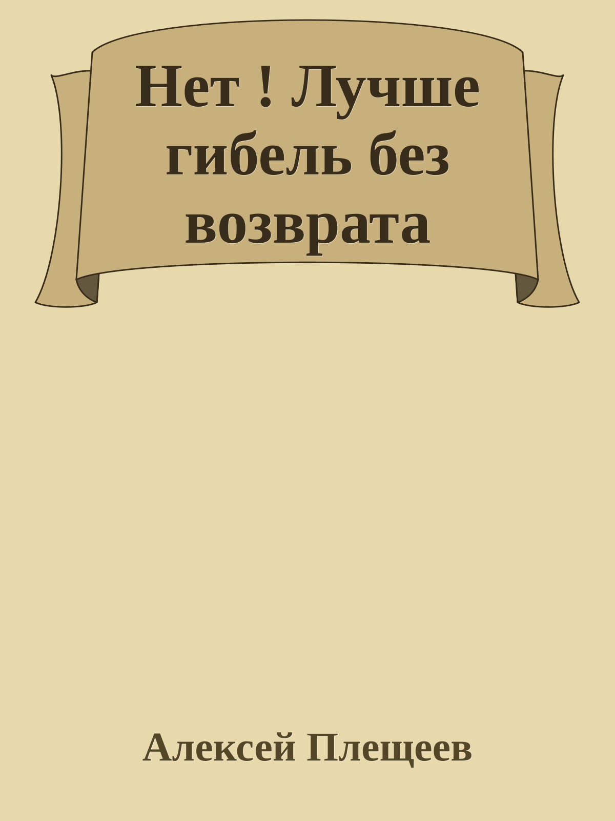 Нет ! Лучше гибель без возврата