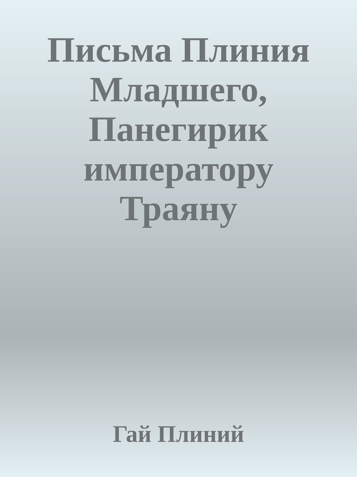 Письма Плиния Младшего, Панегирик императору Траяну