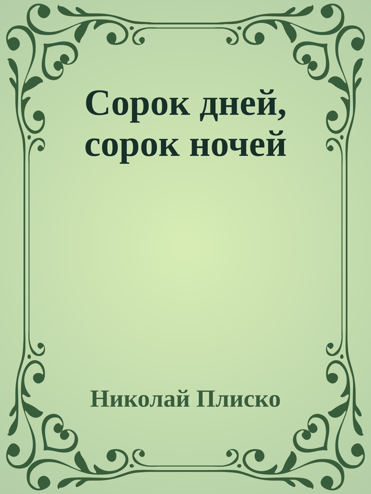 Сорок дней, сорок ночей