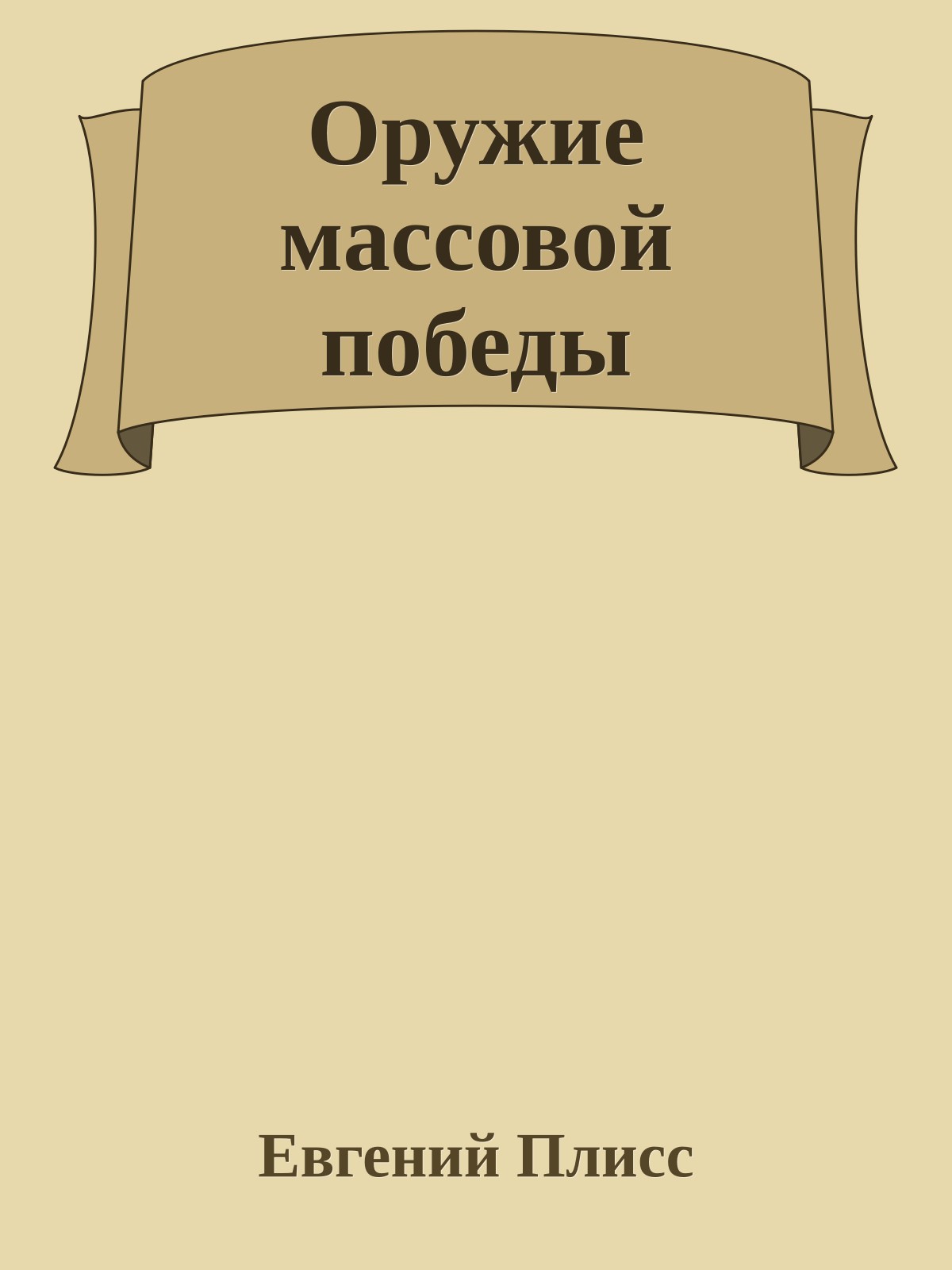 Оружие массовой победы