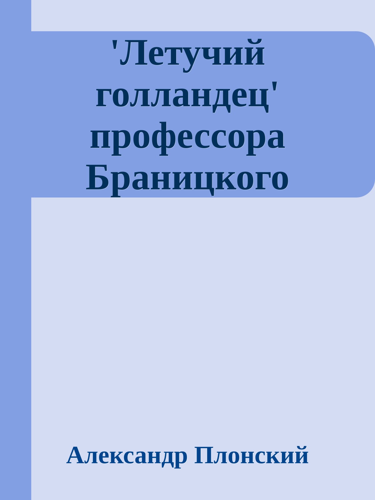 'Летучий голландец' профессора Браницкого