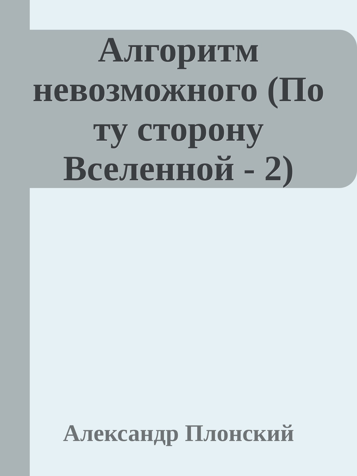 Алгоритм невозможного (По ту сторону Вселенной - 2)