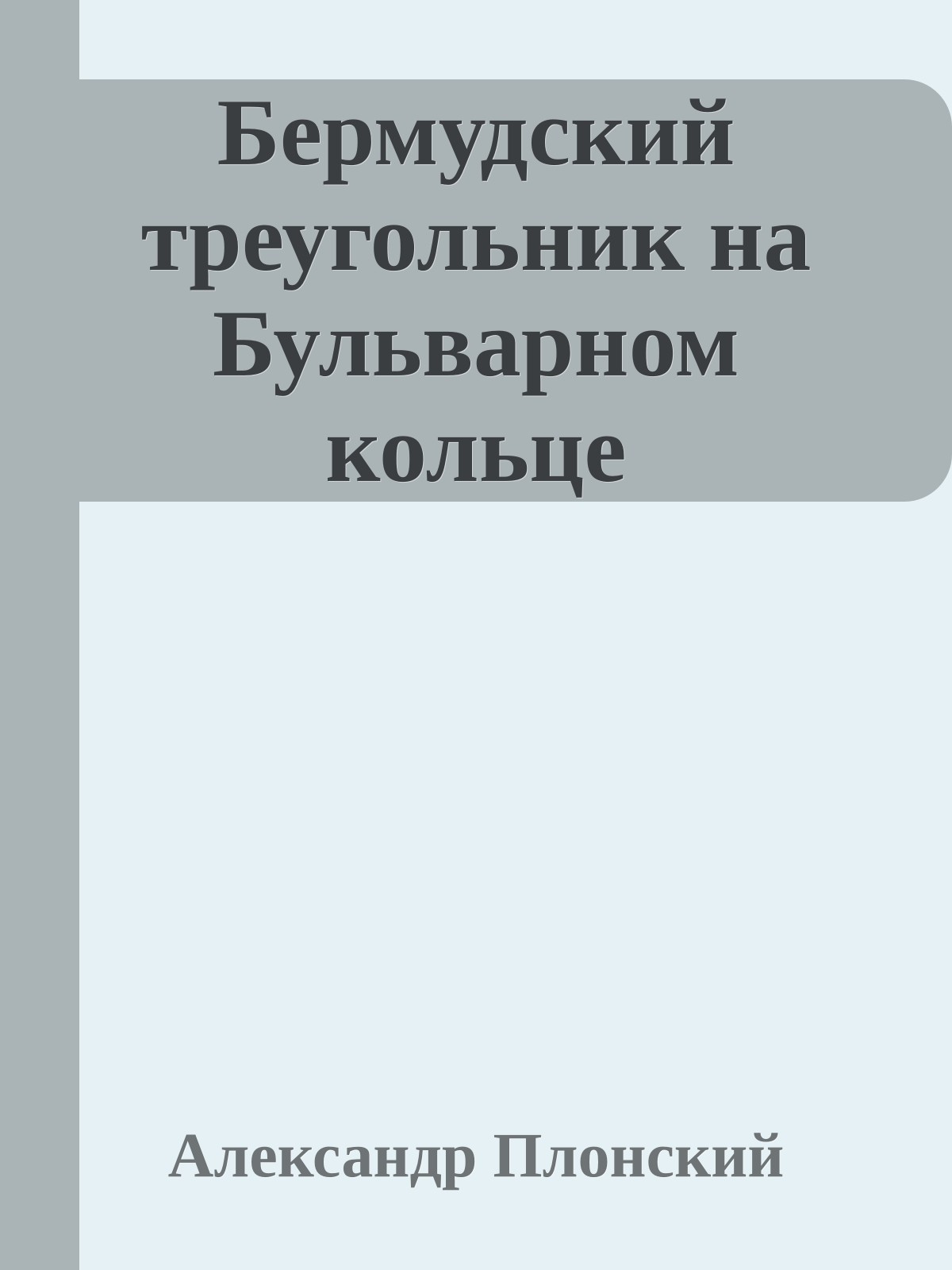 Бермудский треугольник на Бульварном кольце