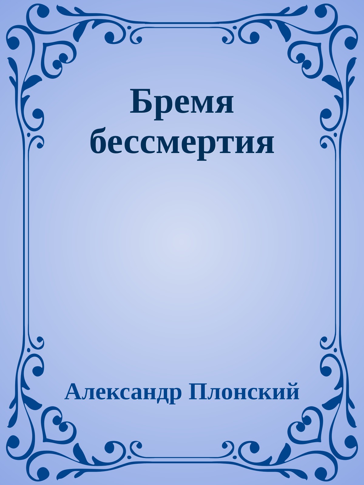 Бремя бессмертия