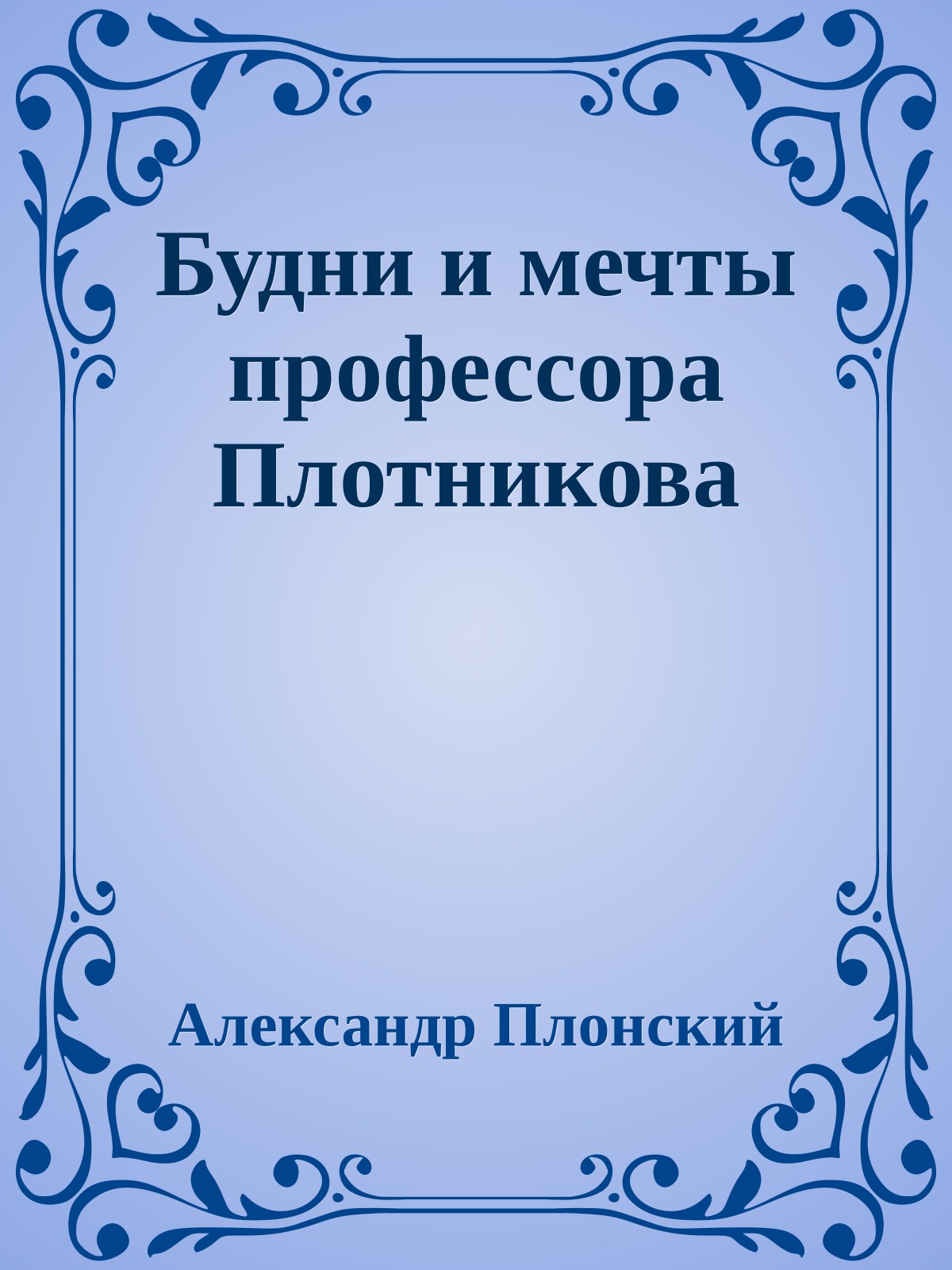 Будни и мечты профессора Плотникова