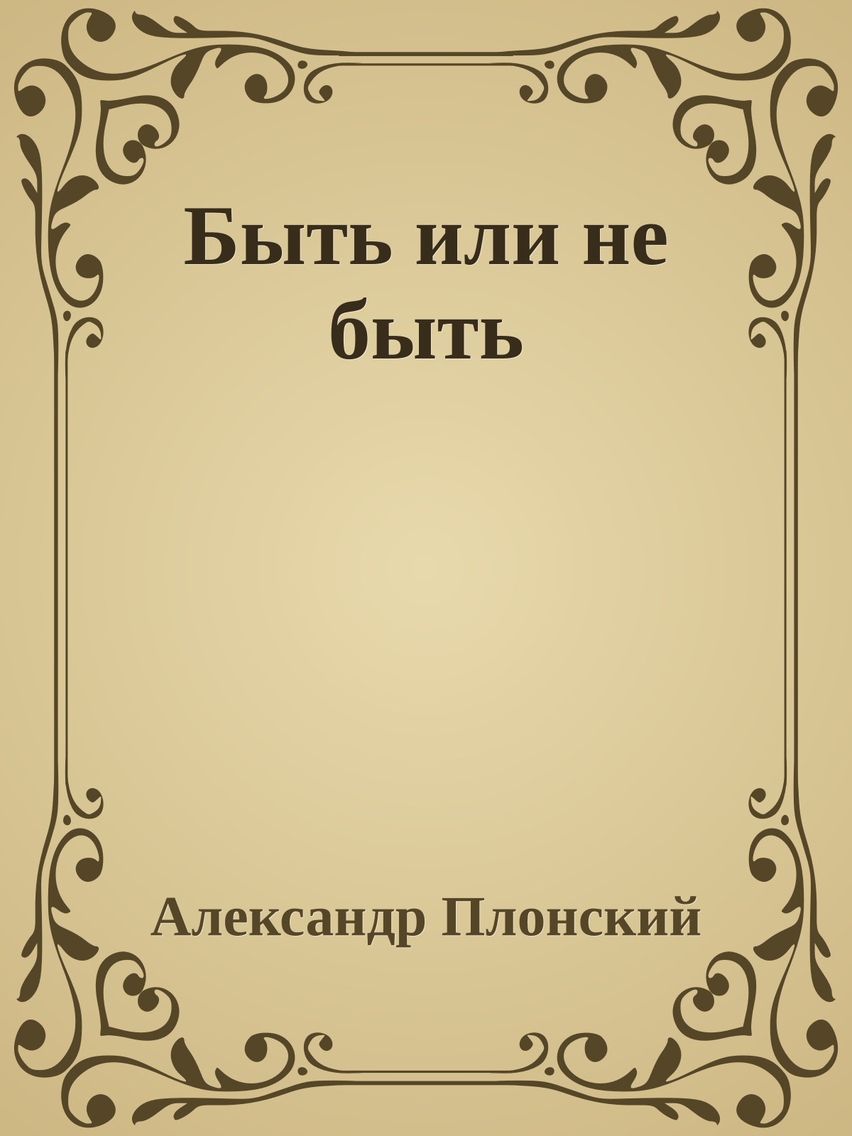 Быть или не быть