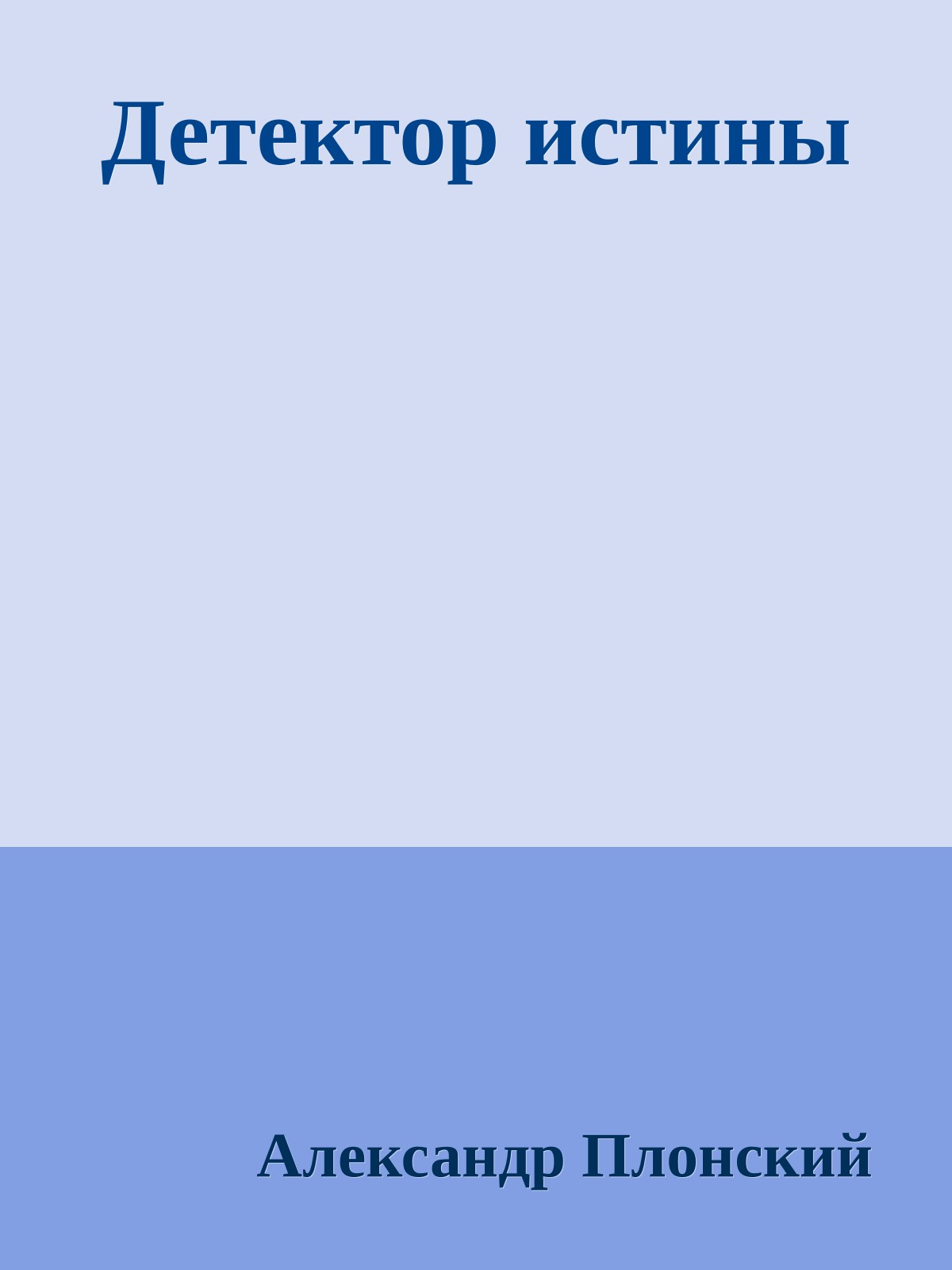 Детектор истины