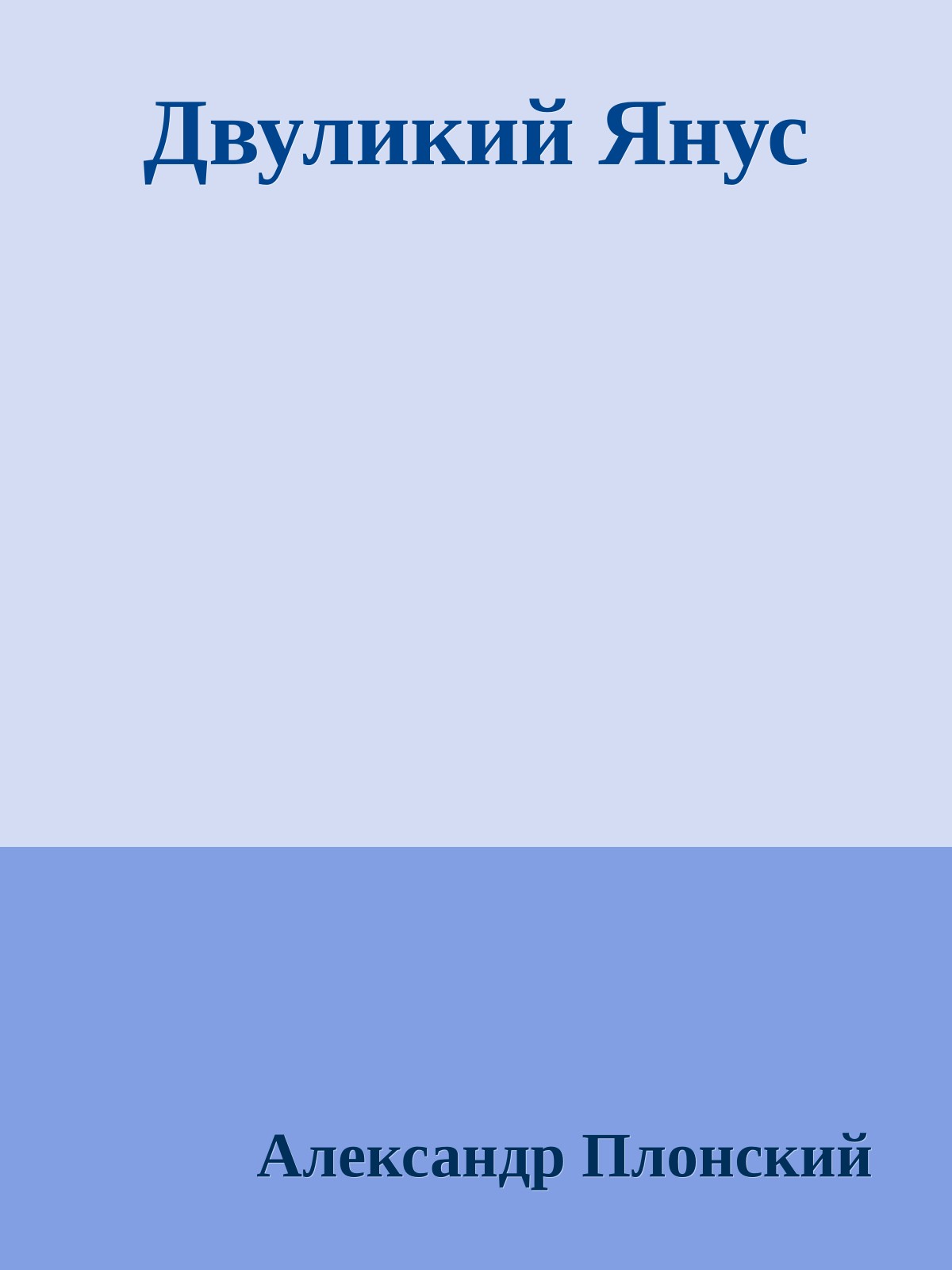 Двуликий Янус