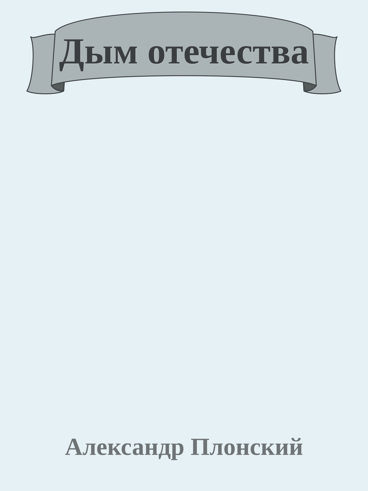 Дым отечества