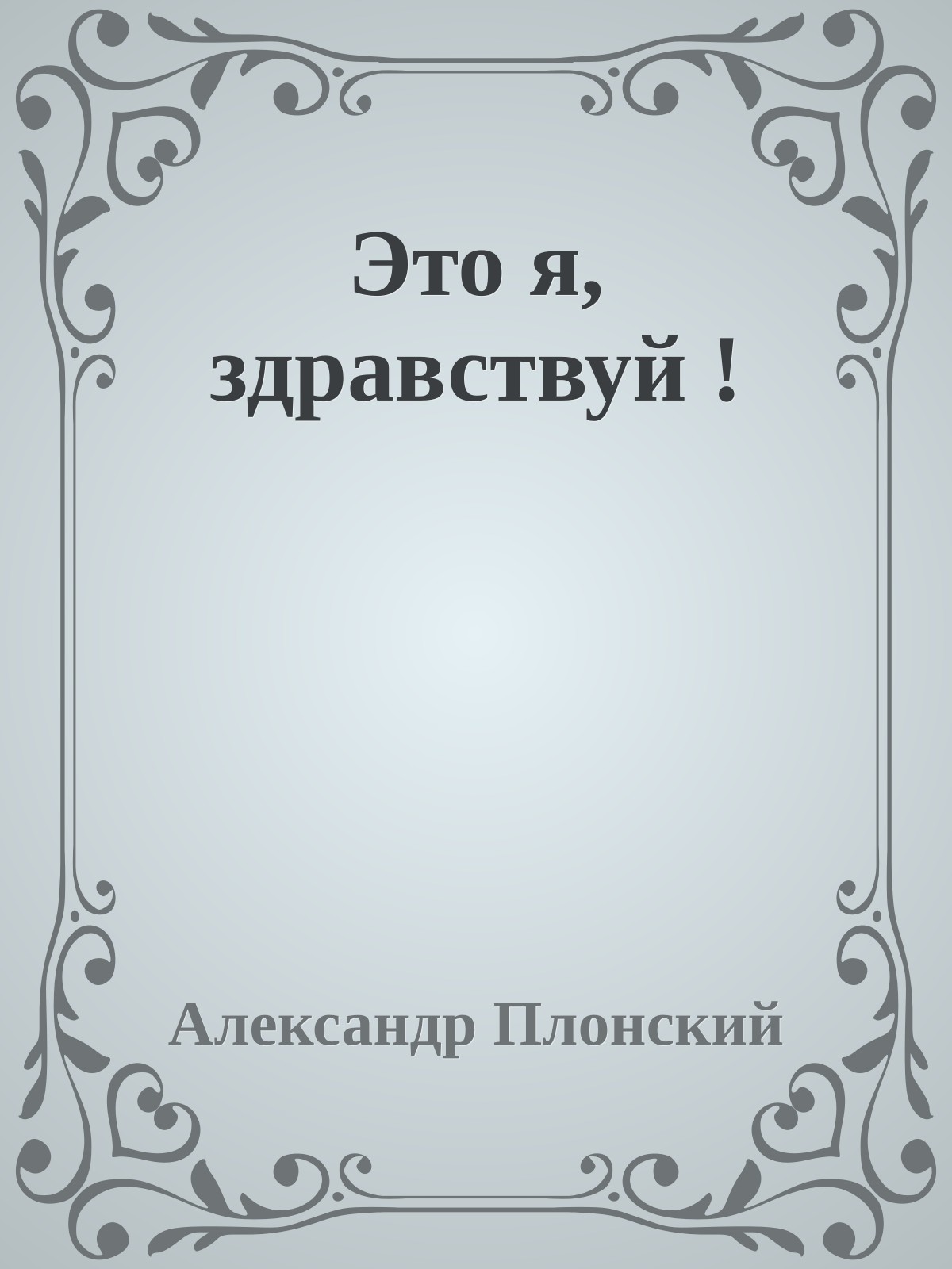 Это я, здравствуй !