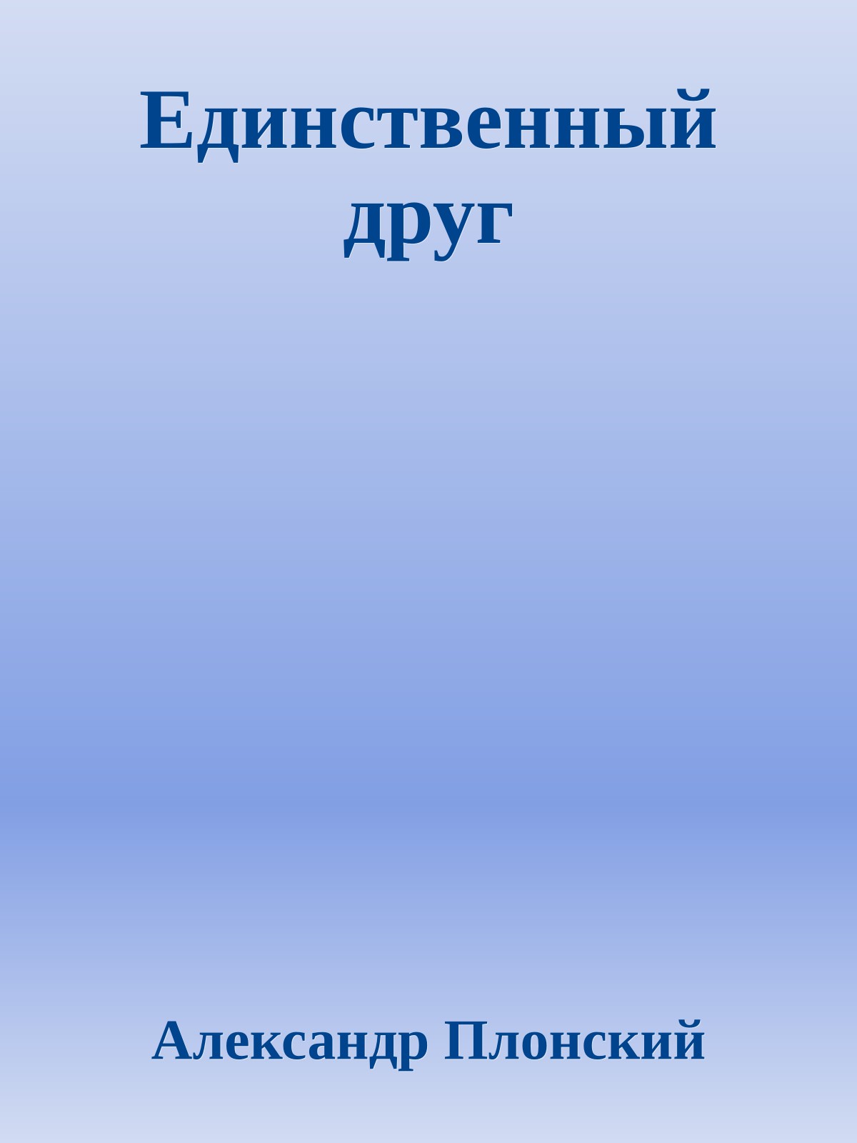 Единственный друг